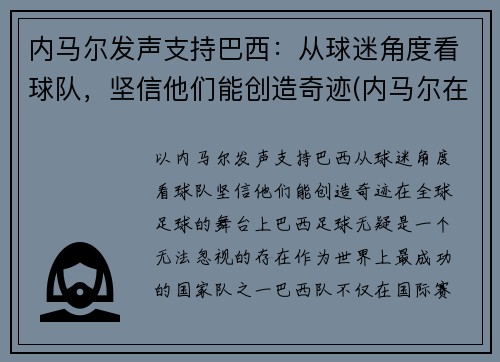 内马尔发声支持巴西：从球迷角度看球队，坚信他们能创造奇迹(内马尔在巴西国家队吗)