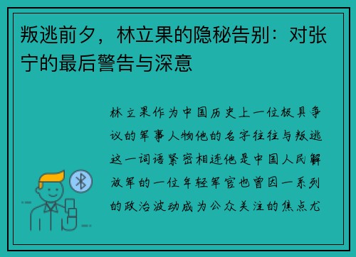 叛逃前夕，林立果的隐秘告别：对张宁的最后警告与深意