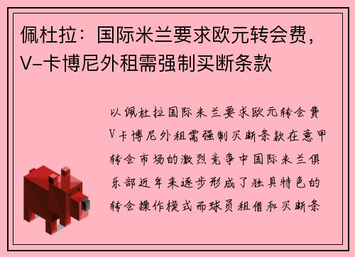 佩杜拉：国际米兰要求欧元转会费，V-卡博尼外租需强制买断条款