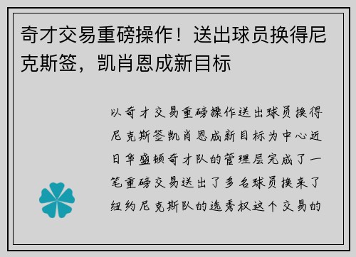 奇才交易重磅操作！送出球员换得尼克斯签，凯肖恩成新目标