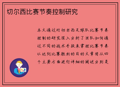 切尔西比赛节奏控制研究