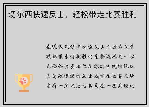 切尔西快速反击，轻松带走比赛胜利