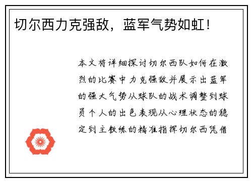 切尔西力克强敌，蓝军气势如虹！