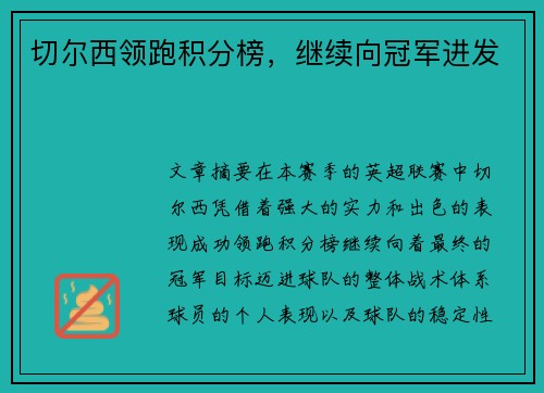 切尔西领跑积分榜，继续向冠军进发