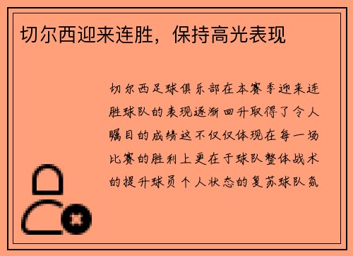 切尔西迎来连胜，保持高光表现