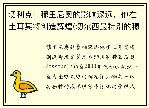 切利克：穆里尼奥的影响深远，他在土耳其将创造辉煌(切尔西最特别的穆里尼奥)