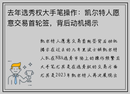 去年选秀权大手笔操作：凯尔特人愿意交易首轮签，背后动机揭示