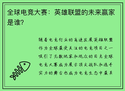 全球电竞大赛：英雄联盟的未来赢家是谁？