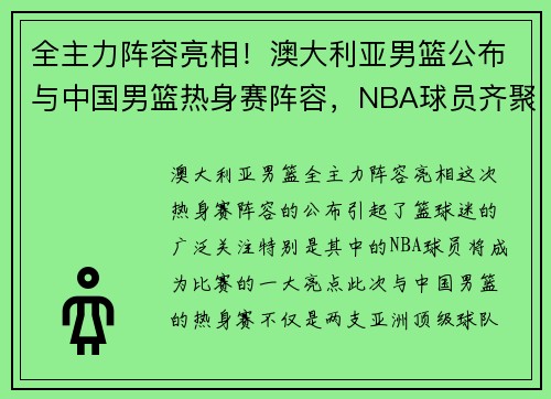 全主力阵容亮相！澳大利亚男篮公布与中国男篮热身赛阵容，NBA球员齐聚