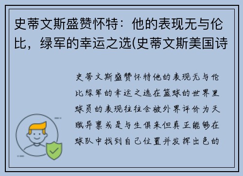 史蒂文斯盛赞怀特：他的表现无与伦比，绿军的幸运之选(史蒂文斯美国诗人)