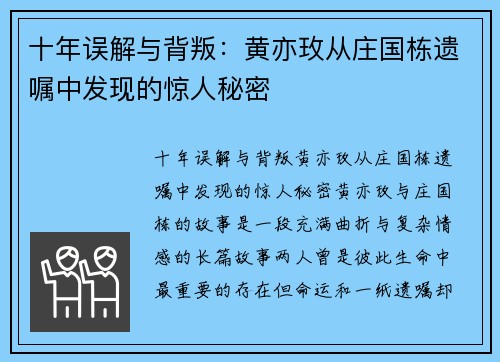十年误解与背叛：黄亦玫从庄国栋遗嘱中发现的惊人秘密