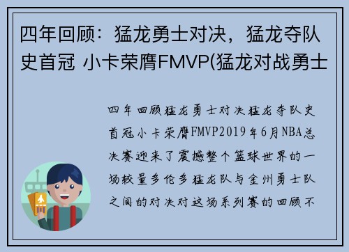 四年回顾：猛龙勇士对决，猛龙夺队史首冠 小卡荣膺FMVP(猛龙对战勇士的nba总冠军的视频)