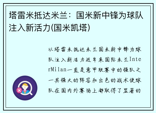 塔雷米抵达米兰：国米新中锋为球队注入新活力(国米凯塔)
