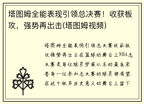 塔图姆全能表现引领总决赛！收获板攻，强势再出击(塔图姆视频)