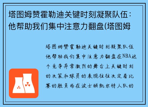 塔图姆赞霍勒迪关键时刻凝聚队伍：他帮助我们集中注意力翻盘(塔图姆 集锦)