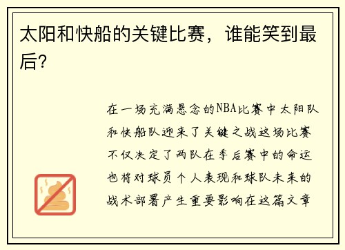 太阳和快船的关键比赛，谁能笑到最后？