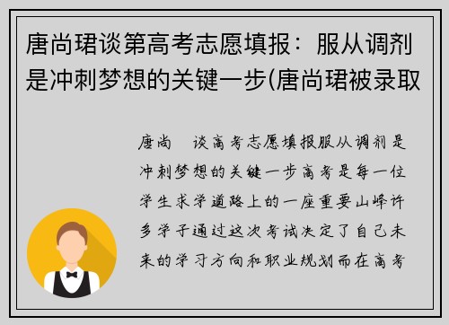 唐尚珺谈第高考志愿填报：服从调剂是冲刺梦想的关键一步(唐尚珺被录取了吗)