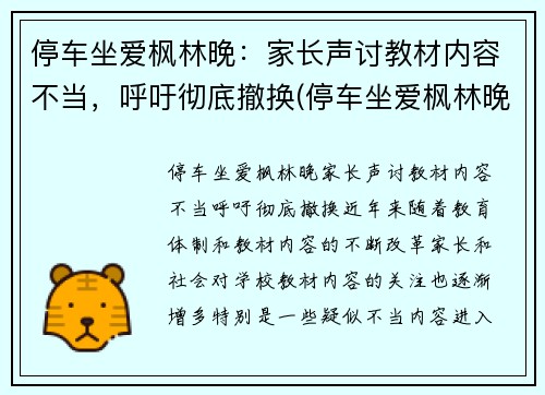 停车坐爱枫林晚：家长声讨教材内容不当，呼吁彻底撤换(停车坐爱枫林晚恶搞下一句)