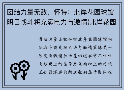 团结力量无敌，怀特：北岸花园球馆明日战斗将充满电力与激情(北岸花园球馆图片)