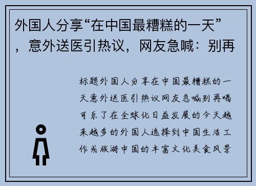 外国人分享“在中国最糟糕的一天”，意外送医引热议，网友急喊：别再喝可乐了
