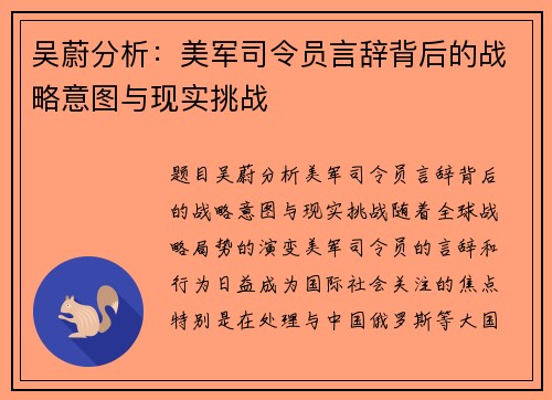 吴蔚分析：美军司令员言辞背后的战略意图与现实挑战