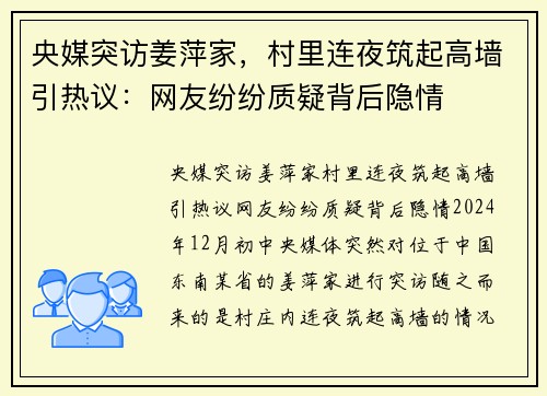 央媒突访姜萍家，村里连夜筑起高墙引热议：网友纷纷质疑背后隐情