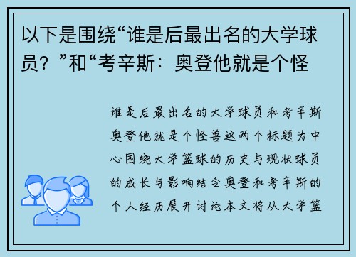 以下是围绕“谁是后最出名的大学球员？”和“考辛斯：奥登他就是个怪兽”的两篇相关原创标题：