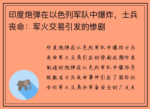 印度炮弹在以色列军队中爆炸，士兵丧命：军火交易引发的惨剧