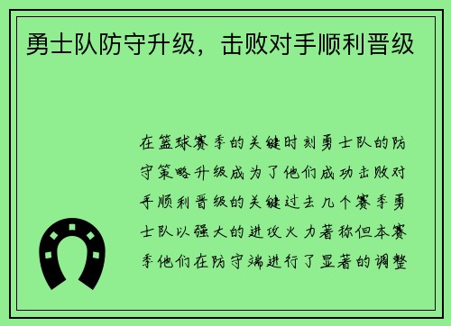 勇士队防守升级，击败对手顺利晋级
