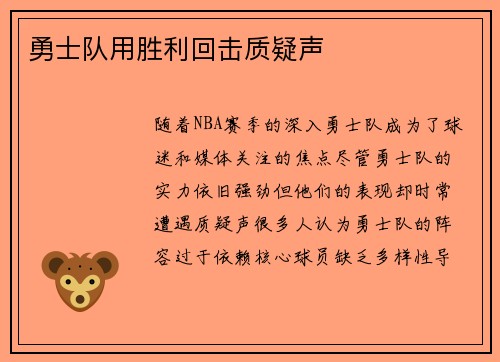 勇士队用胜利回击质疑声