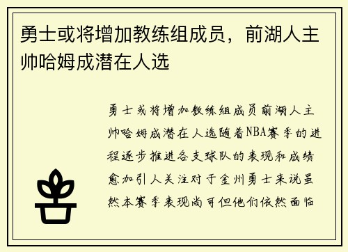 勇士或将增加教练组成员，前湖人主帅哈姆成潜在人选