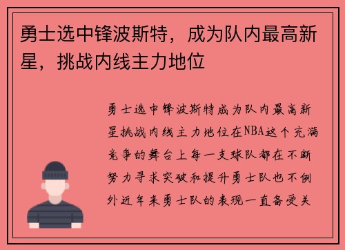 勇士选中锋波斯特，成为队内最高新星，挑战内线主力地位