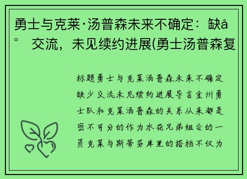 勇士与克莱·汤普森未来不确定：缺少交流，未见续约进展(勇士汤普森复出了吗)