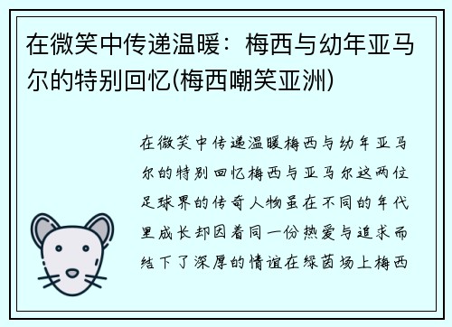 在微笑中传递温暖：梅西与幼年亚马尔的特别回忆(梅西嘲笑亚洲)
