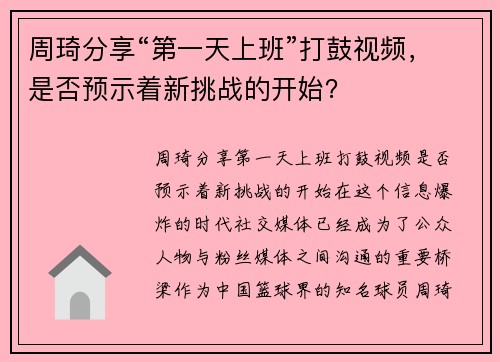 周琦分享“第一天上班”打鼓视频，是否预示着新挑战的开始？