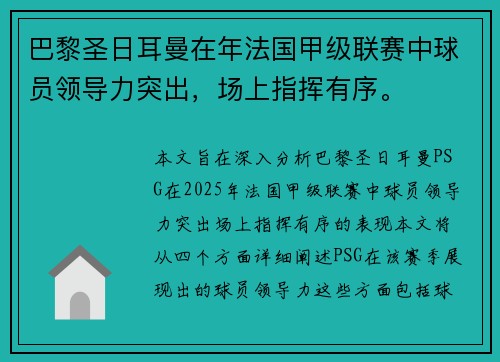巴黎圣日耳曼在年法国甲级联赛中球员领导力突出，场上指挥有序。