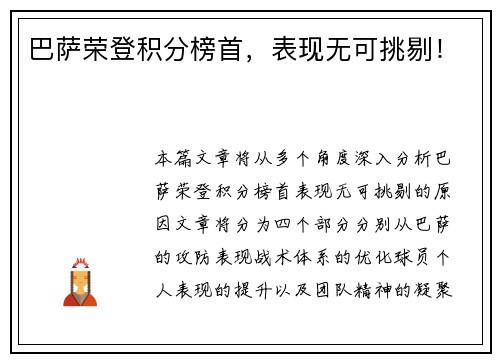 巴萨荣登积分榜首，表现无可挑剔！