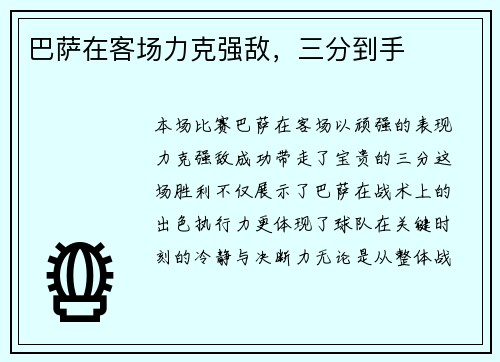 巴萨在客场力克强敌，三分到手
