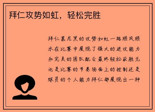 拜仁攻势如虹，轻松完胜