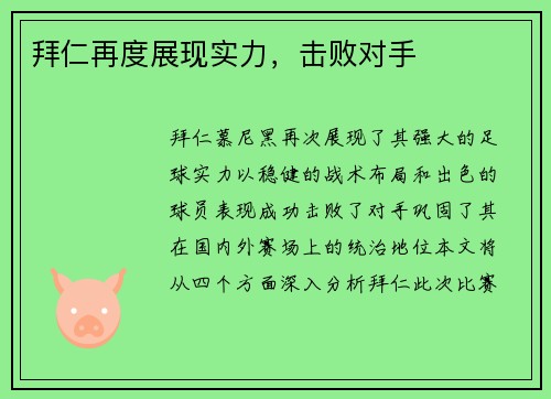 拜仁再度展现实力，击败对手