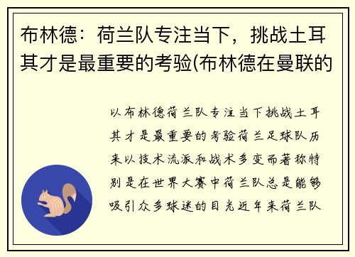 布林德：荷兰队专注当下，挑战土耳其才是最重要的考验(布林德在曼联的表现)