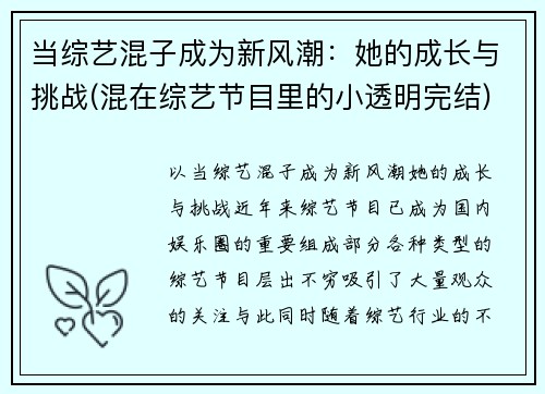 当综艺混子成为新风潮：她的成长与挑战(混在综艺节目里的小透明完结)