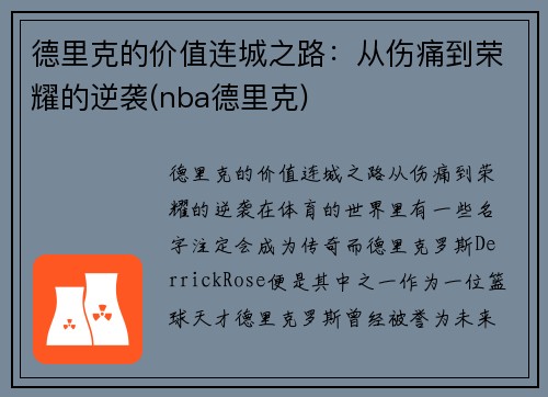 德里克的价值连城之路：从伤痛到荣耀的逆袭(nba德里克)