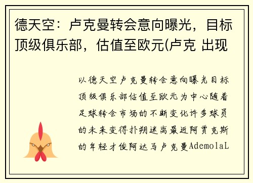 德天空：卢克曼转会意向曝光，目标顶级俱乐部，估值至欧元(卢克 出现 在曼达洛人)