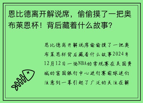 恩比德离开解说席，偷偷摸了一把奥布莱恩杯！背后藏着什么故事？