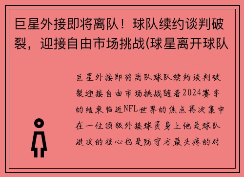 巨星外接即将离队！球队续约谈判破裂，迎接自由市场挑战(球星离开球队)
