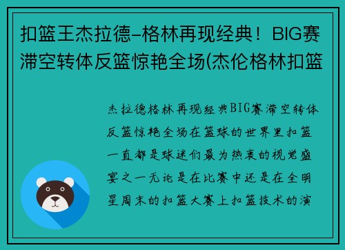 扣篮王杰拉德-格林再现经典！BIG赛滞空转体反篮惊艳全场(杰伦格林扣篮)