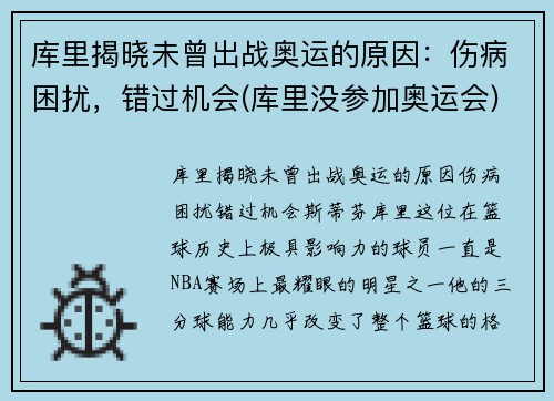 库里揭晓未曾出战奥运的原因：伤病困扰，错过机会(库里没参加奥运会)