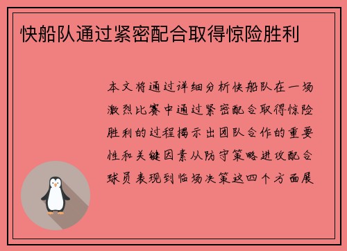 快船队通过紧密配合取得惊险胜利