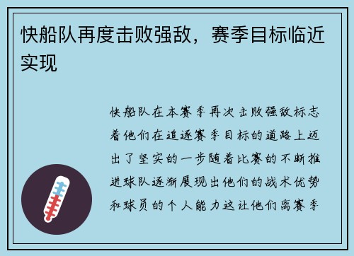 快船队再度击败强敌，赛季目标临近实现